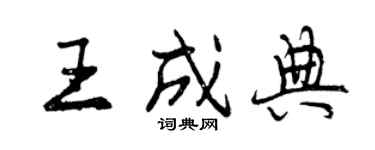 曾慶福王成典行書個性簽名怎么寫