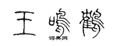 陳聲遠王鳴鶴篆書個性簽名怎么寫