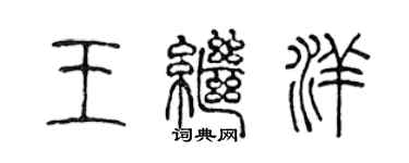 陳聲遠王繼洋篆書個性簽名怎么寫