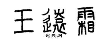 曾慶福王遠霜篆書個性簽名怎么寫
