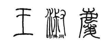 陳墨王淑慶篆書個性簽名怎么寫