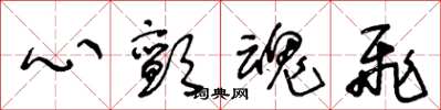 王冬齡心顫魂飛草書怎么寫