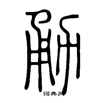 說文解字寫的勇