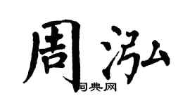 翁闓運周泓楷書個性簽名怎么寫