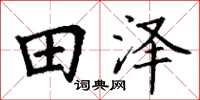 丁謙田澤楷書怎么寫