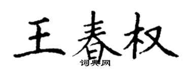 丁謙王春權楷書個性簽名怎么寫