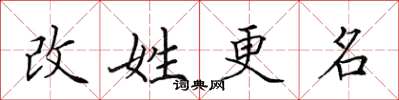 田英章改姓更名楷書怎么寫