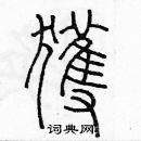 余巨力寫的硬筆篆書獲