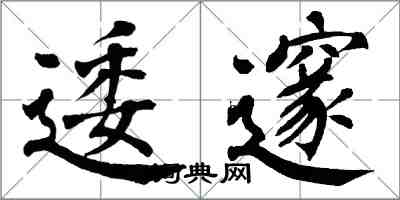 翁闓運逶邃楷書怎么寫