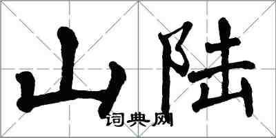 翁闓運山陸楷書怎么寫