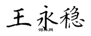 丁謙王永穩楷書個性簽名怎么寫
