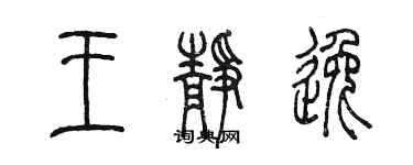 陳墨王靜逸篆書個性簽名怎么寫