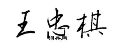 王正良王忠棋行書個性簽名怎么寫