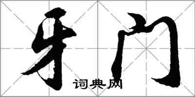 胡問遂牙門行書怎么寫