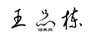 梁錦英王品棟草書個性簽名怎么寫