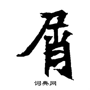 寫的安樂王墓誌