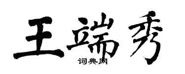 翁闓運王端秀楷書個性簽名怎么寫