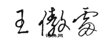 駱恆光王傲雷草書個性簽名怎么寫