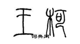 陳墨王柯篆書個性簽名怎么寫