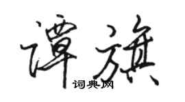 駱恆光譚旗行書個性簽名怎么寫