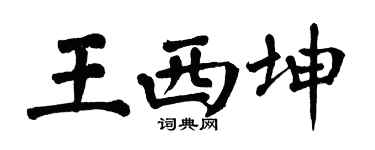 翁闓運王西坤楷書個性簽名怎么寫