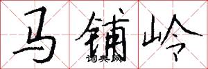 馬鋪嶺怎么寫好看