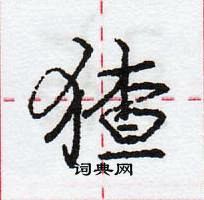 龐中華寫的硬筆行書猹