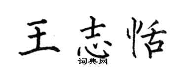 何伯昌王志恬楷書個性簽名怎么寫