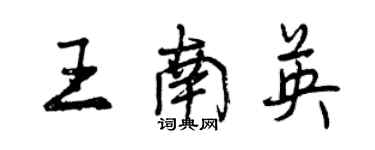 曾慶福王南英行書個性簽名怎么寫