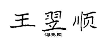 袁強王翌順楷書個性簽名怎么寫