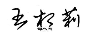 朱錫榮王相莉草書個性簽名怎么寫