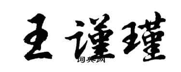 胡問遂王謹瑾行書個性簽名怎么寫
