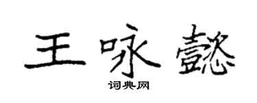 袁強王詠懿楷書個性簽名怎么寫