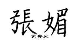 何伯昌張媚楷書個性簽名怎么寫