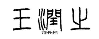曾慶福王潤之篆書個性簽名怎么寫