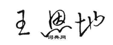 駱恆光王恩地草書個性簽名怎么寫