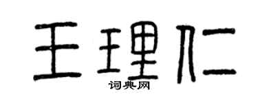 曾慶福王理仁篆書個性簽名怎么寫