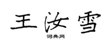 袁強王汝雪楷書個性簽名怎么寫