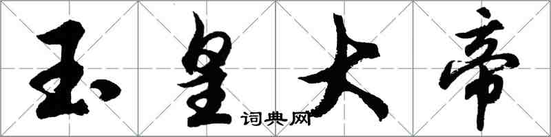 胡問遂玉皇大帝行書怎么寫