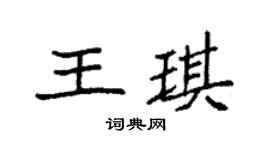 袁強王琪楷書個性簽名怎么寫