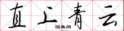 直上青雲怎么寫好看