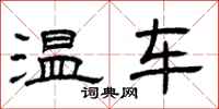 曾慶福溫車隸書怎么寫