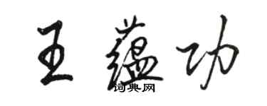 駱恆光王蘊功行書個性簽名怎么寫