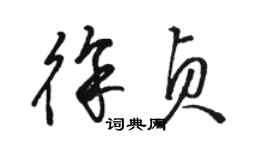 駱恆光徐貞草書個性簽名怎么寫