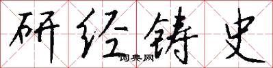 研經鑄史怎么寫好看