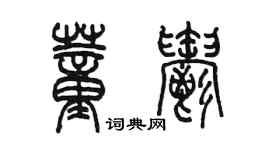 陳墨董郁篆書個性簽名怎么寫