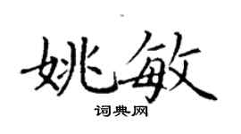 丁謙姚敏楷書個性簽名怎么寫