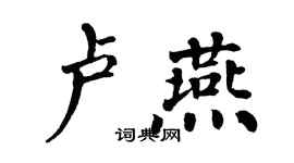 翁闓運盧燕楷書個性簽名怎么寫