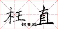 侯登峰枉直楷書怎么寫