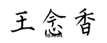 何伯昌王念香楷書個性簽名怎么寫